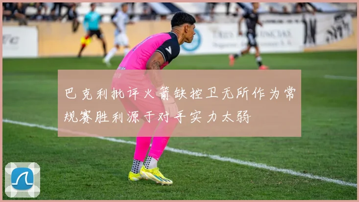 巴克利批评火箭缺控卫无所作为常规赛胜利源于对手实力太弱