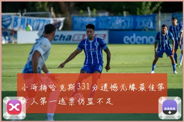 小海梅哈克斯331分遗憾无缘最佳第六人第一选票仍显不足