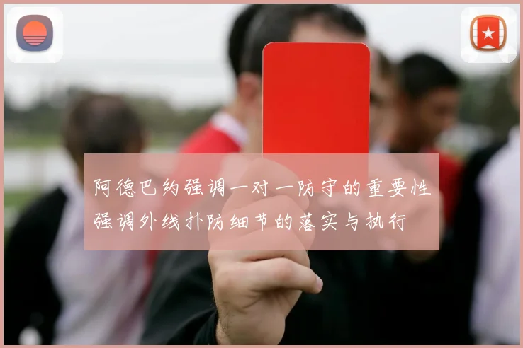 阿德巴约强调一对一防守的重要性强调外线扑防细节的落实与执行