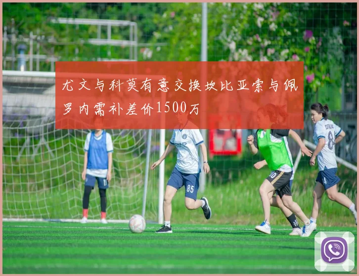 尤文与科莫有意交换坎比亚索与佩罗内需补差价1500万